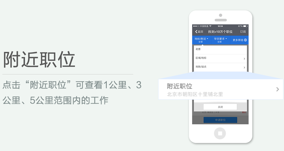 點(diǎn)擊“附近職位”可查看1公里、3 公里、5公里范圍內(nèi)的工作